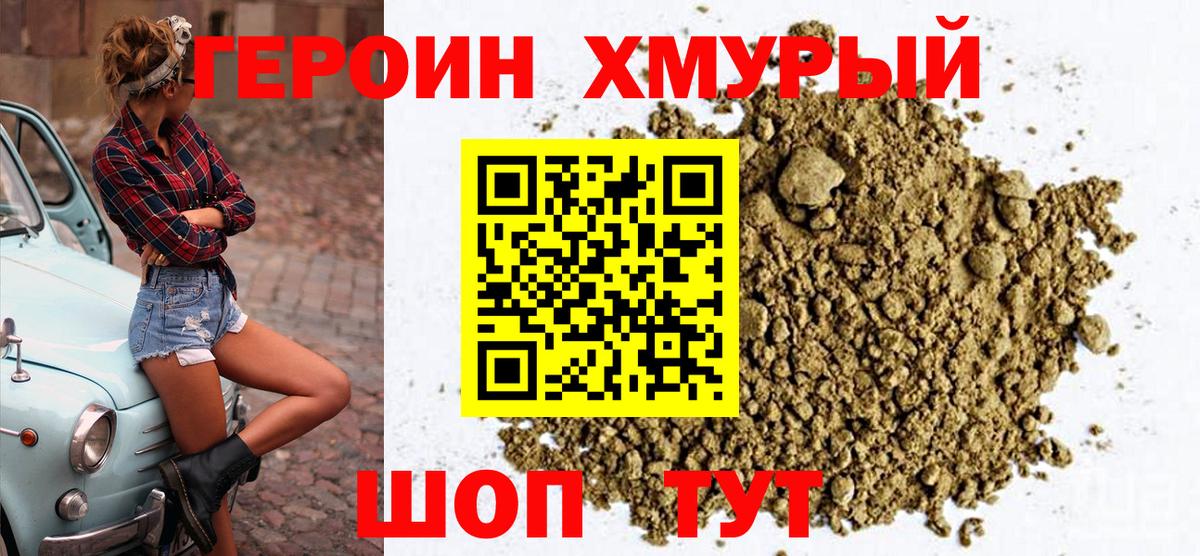 ГЕРОИН хмурый Верхний Уфалей